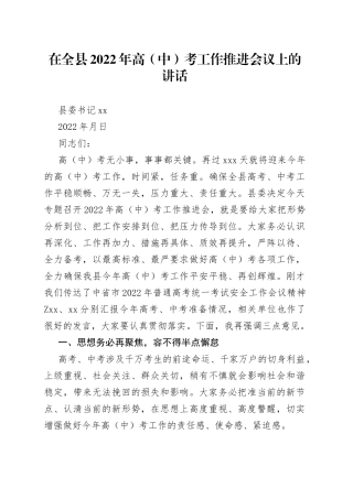 在全县2022年高（中）考工作推进会议上的讲话