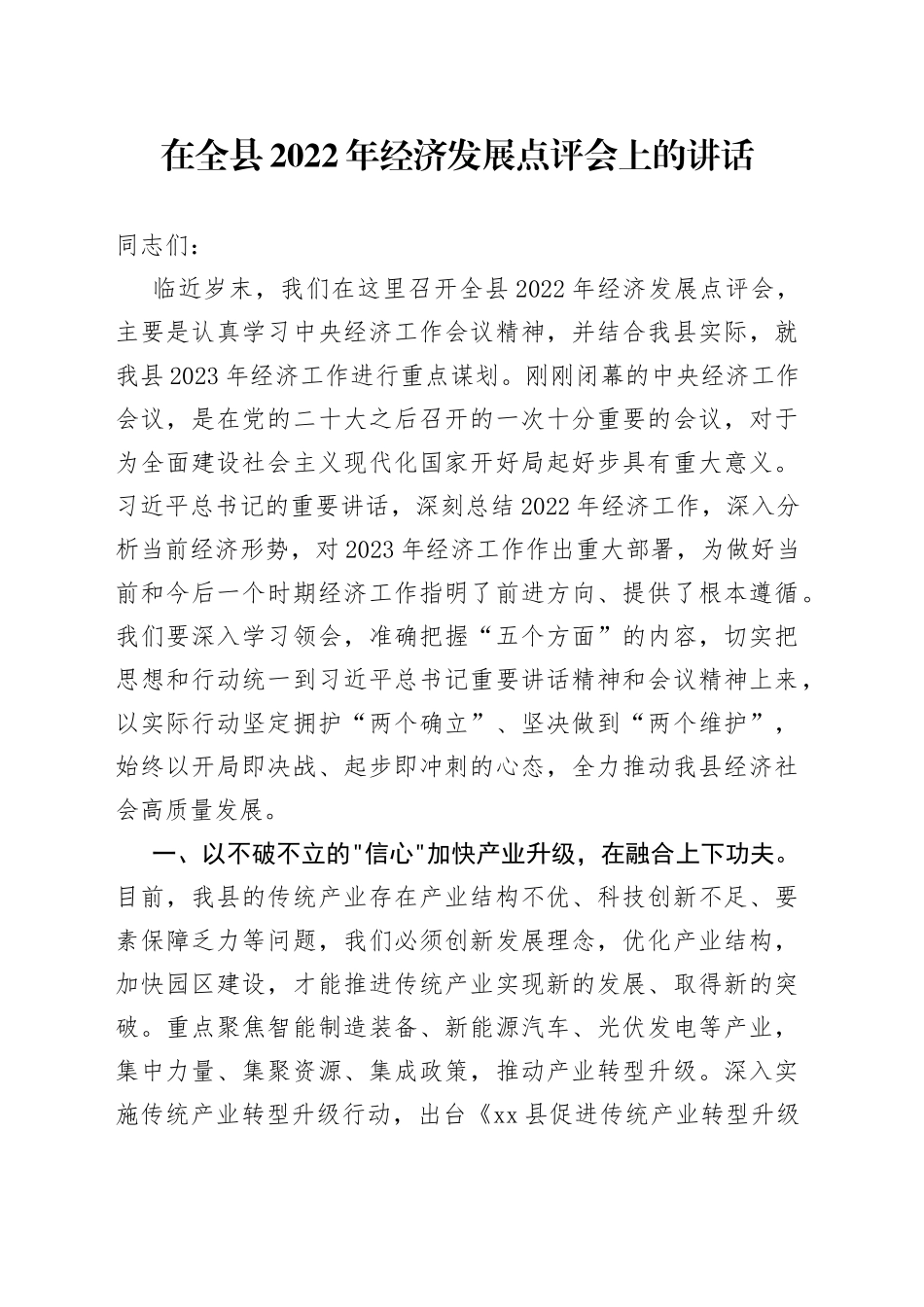 在全县2022年经济发展点评会上的讲话（1）_第1页