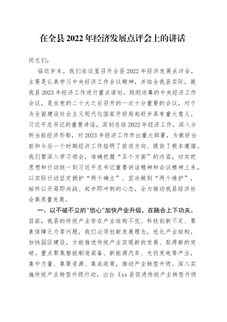 在全县2022年经济发展点评会上的讲话（1）