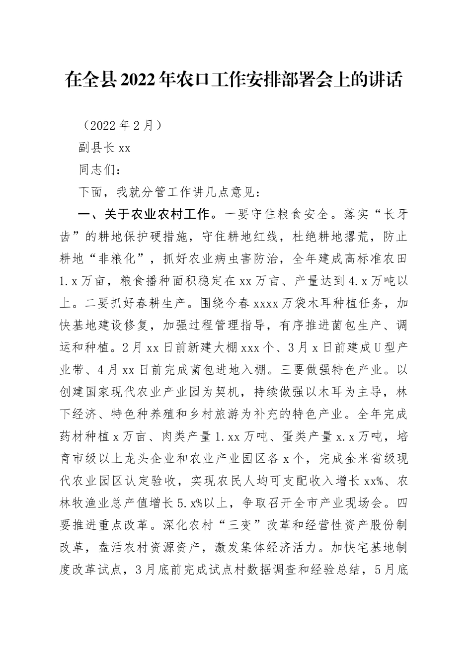 在全县2022年农口工作安排部署会上的讲话_第1页
