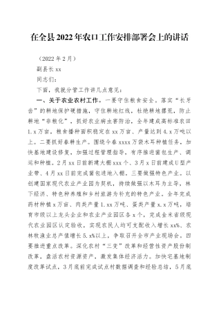 在全县2022年农口工作安排部署会上的讲话