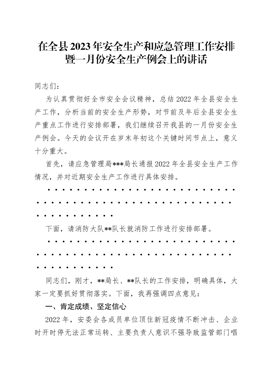 在全县2023年安全生产和应急管理工作安排暨一月份安全生产例会上的讲话_第1页