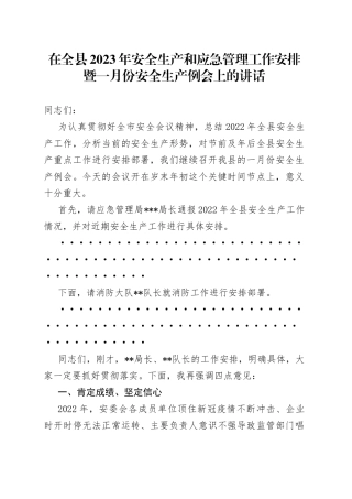 在全县2023年安全生产和应急管理工作安排暨一月份安全生产例会上的讲话