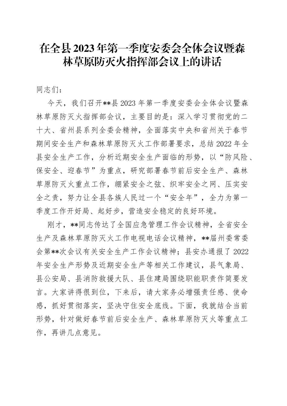在全县2023年第一季度安委会全体会议暨森林草原防灭火指挥部会议上的讲话_第1页