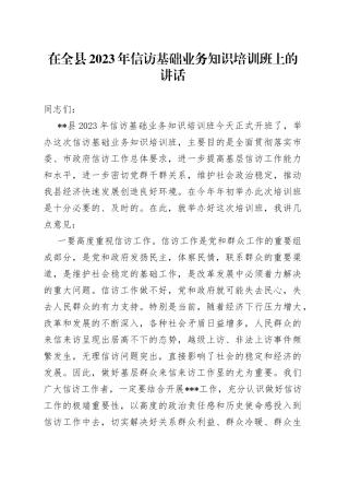 在全县2023年信访基础业务知识培训班上的讲话
