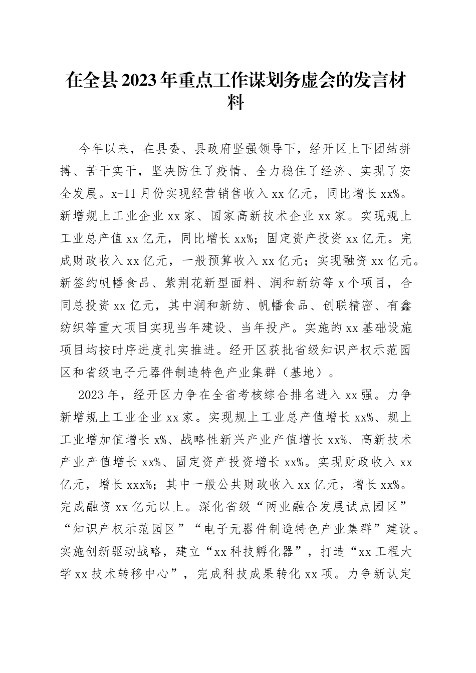 在全县2023年重点工作谋划务虚会的发言材料_第1页