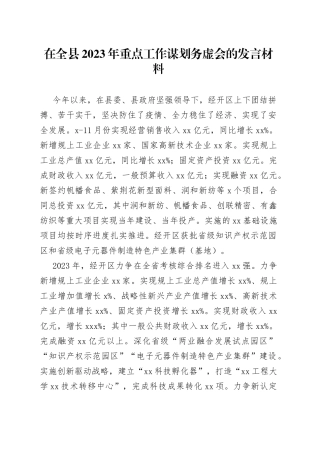 在全县2023年重点工作谋划务虚会的发言材料