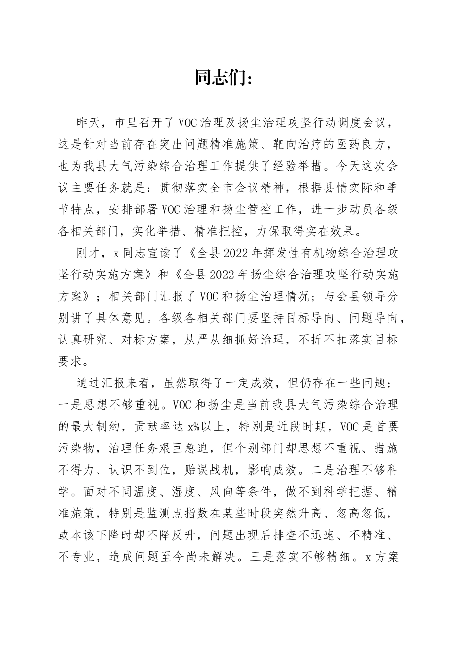 在全县VOC治理及扬尘治理攻坚行动调度会上的讲话_第1页