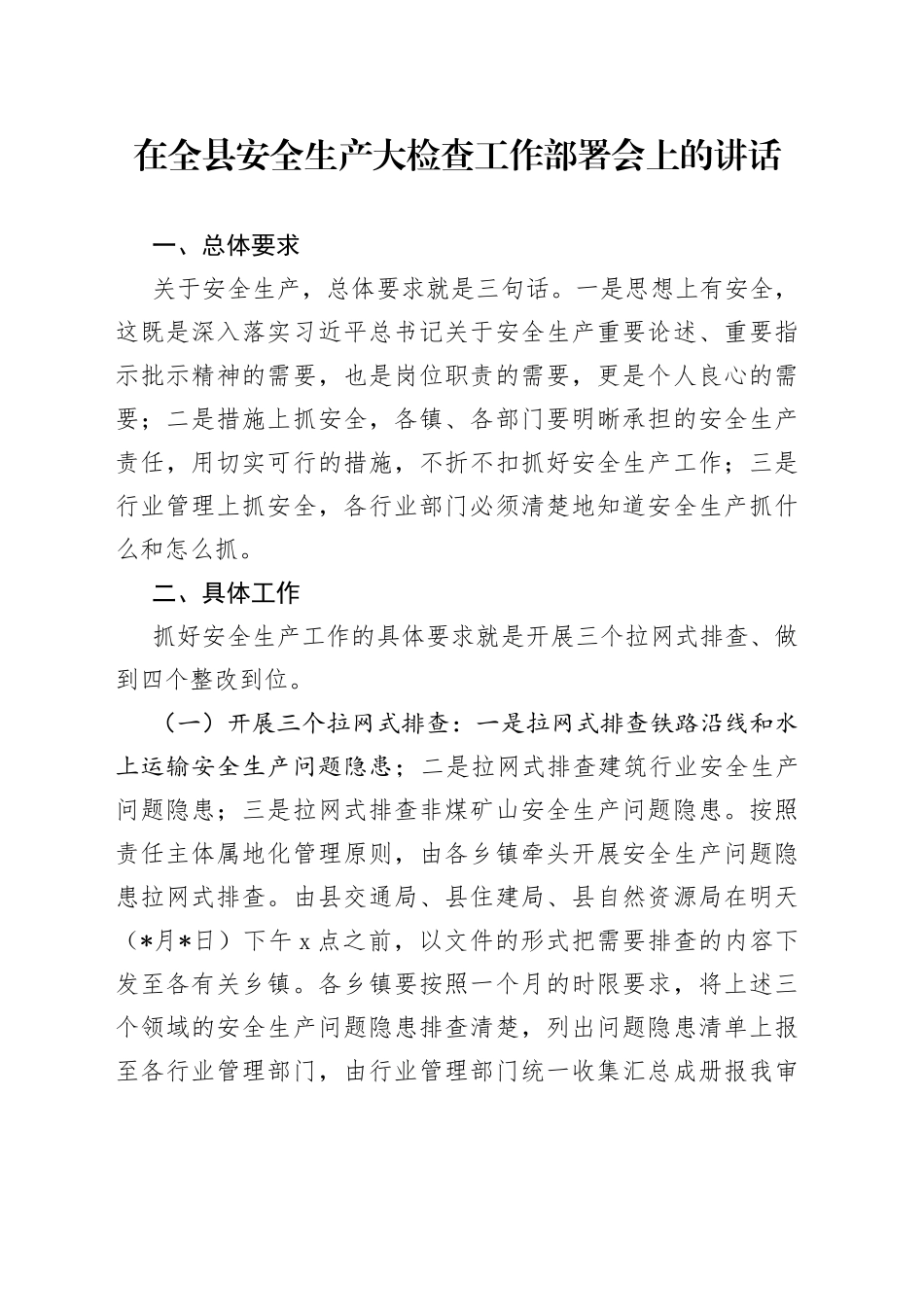 在全县安全生产大检查工作部署会上的讲话_第1页