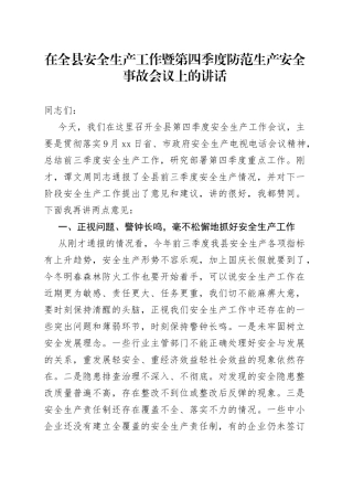 在全县安全生产工作暨第四季度防范生产安全事故会议上的讲话