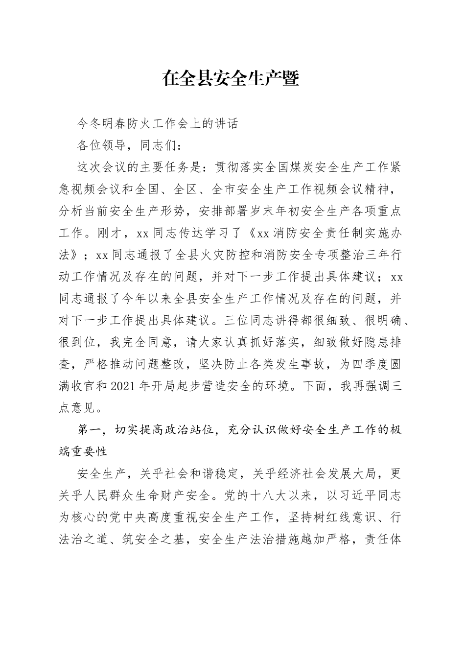 在全县安全生产暨今冬明春防火工作会上的讲话_第1页