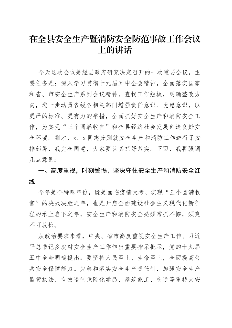 在全县安全生产暨消防安全防范事故工作会议上的讲话_第1页