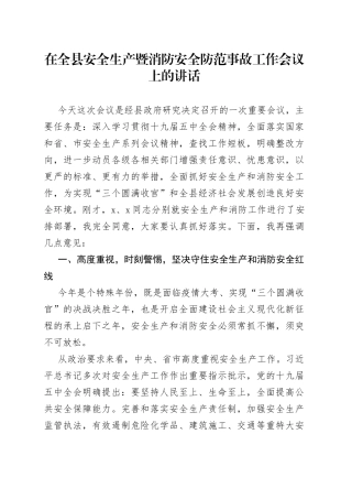 在全县安全生产暨消防安全防范事故工作会议上的讲话