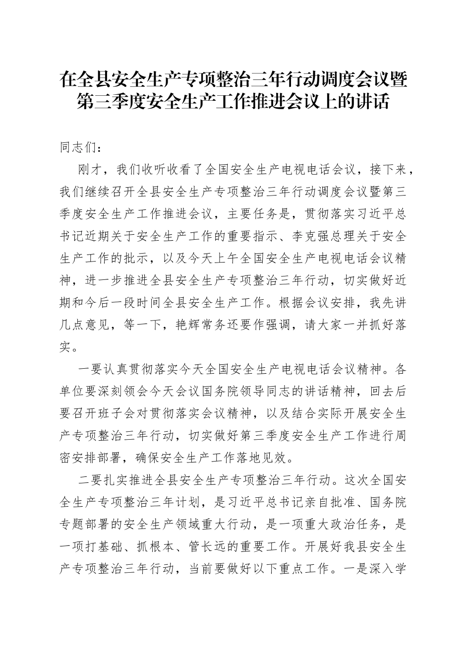 在全县安全生产专项整治三年行动调度会议暨第三季度安全生产工作推进会议上的讲话_第1页