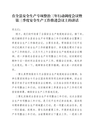 在全县安全生产专项整治三年行动调度会议暨第三季度安全生产工作推进会议上的讲话