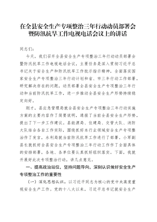 在全县安全生产专项整治三年行动动员部署会暨防汛抗旱工作电视电话会议上的讲话