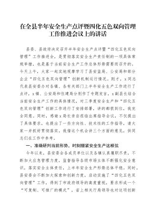 在全县半年安全生产点评暨四化五色双向管理工作推进会议上的讲话