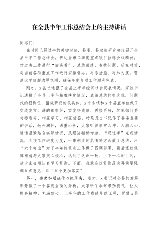 在全县半年工作总结会上的主持讲话