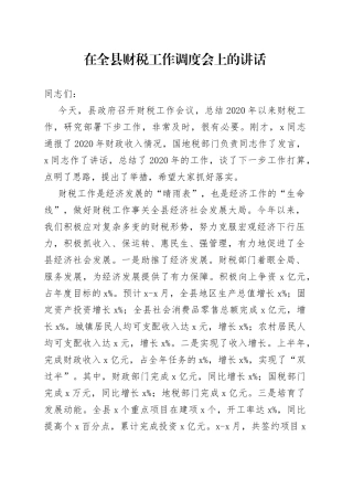 在全县财税工作调度会上的讲话