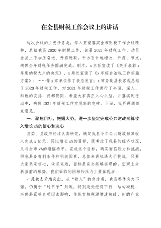 在全县财税工作会议上的讲话(1)