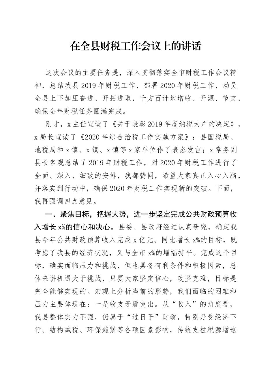 在全县财税工作会议上的讲话_第1页