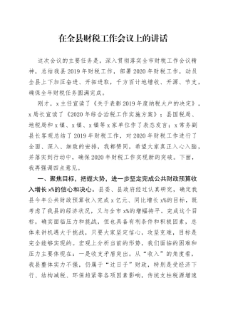 在全县财税工作会议上的讲话