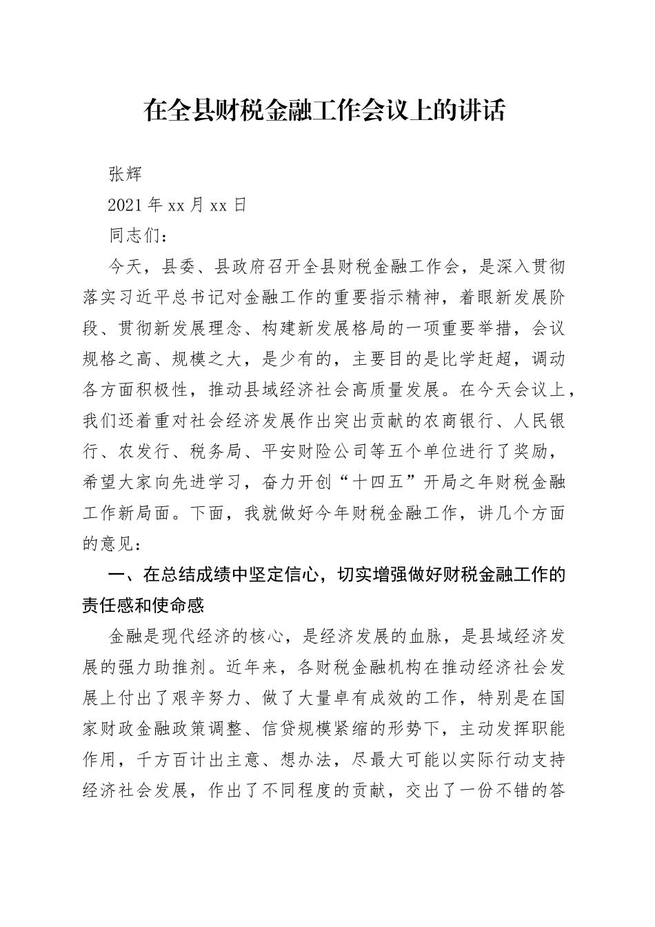 在全县财税金融工作会议上的讲话_第1页