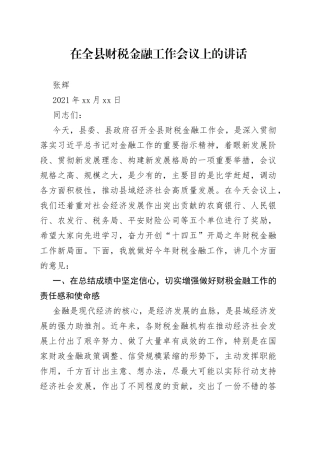 在全县财税金融工作会议上的讲话