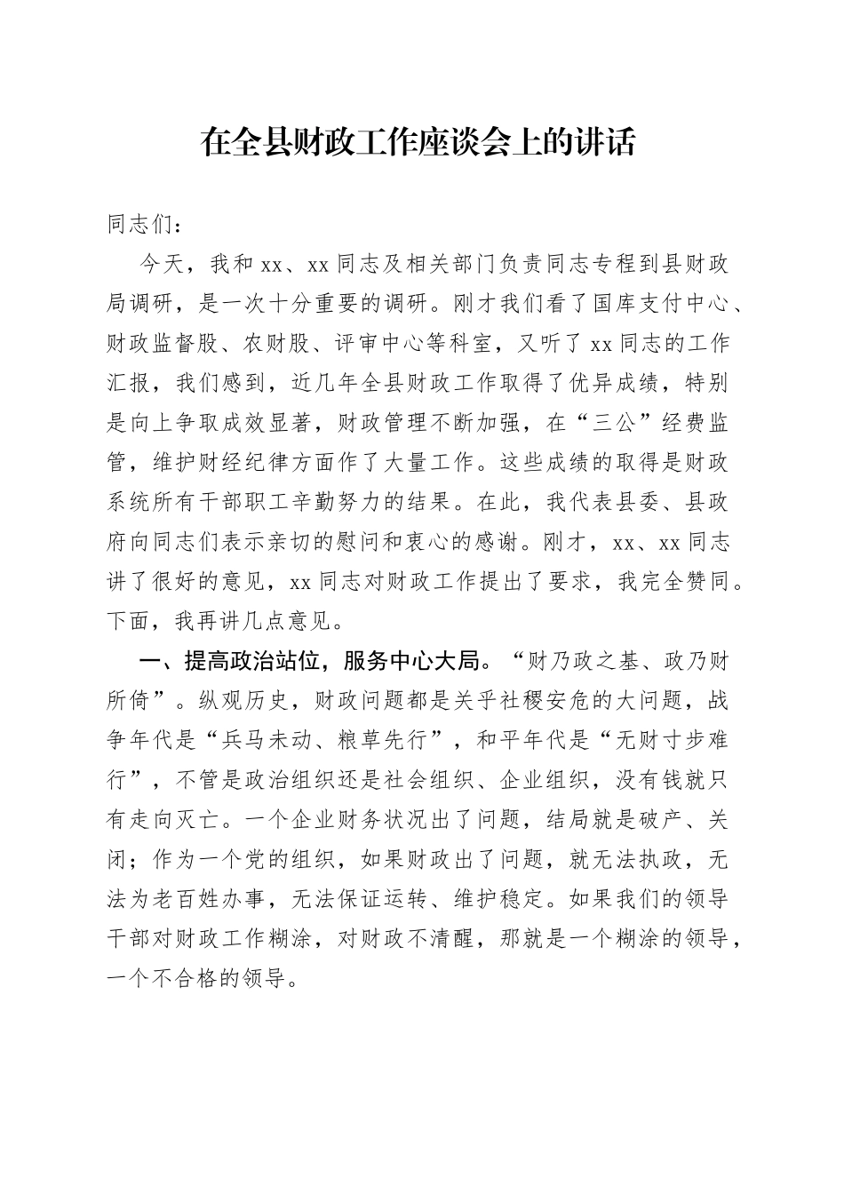 在全县财政工作座谈会上的讲话_第1页