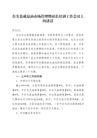 在全县成品油市场管理暨站长培训工作会议上的讲话