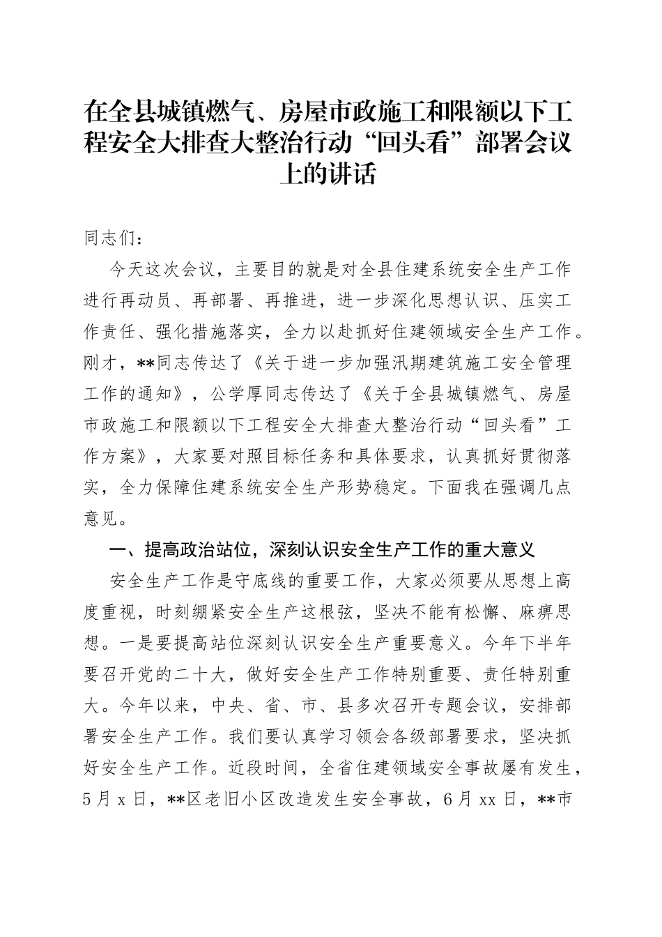 在全县城镇燃气、房屋市政施工和限额以下工程安全大排查大整治行动“回头看”部署会议上的讲话_第1页