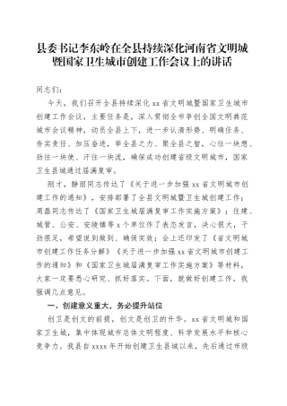 在全县持续深化省文明城暨国家卫生城市创建工作会议上的讲话