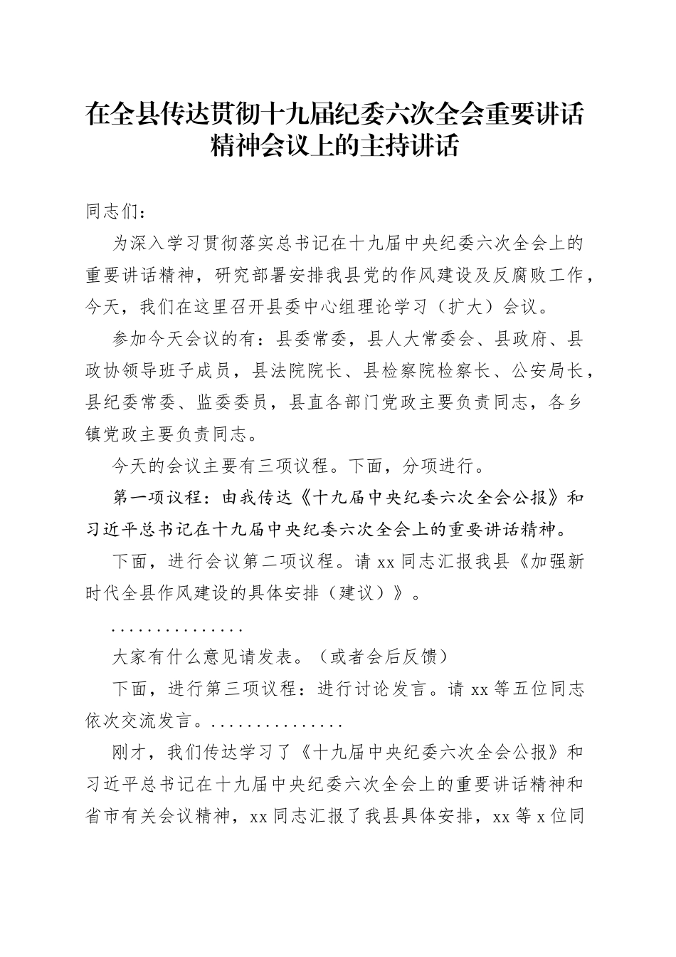 在全县传达贯彻十九届纪委六次全会重要讲话精神会议上的主持讲话_第1页