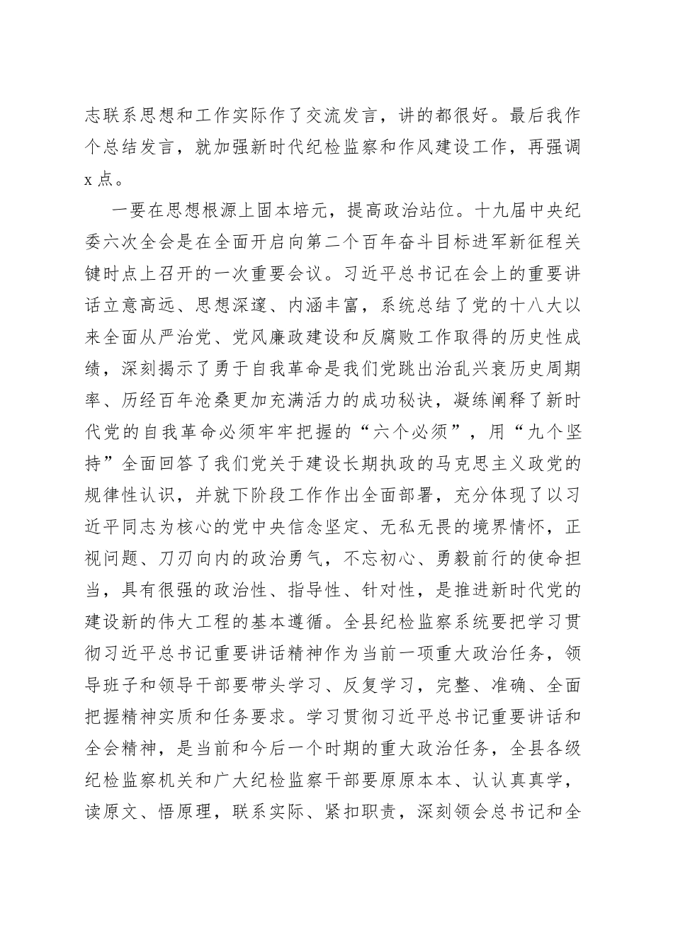 在全县传达贯彻十九届纪委六次全会重要讲话精神会议上的主持讲话_第2页