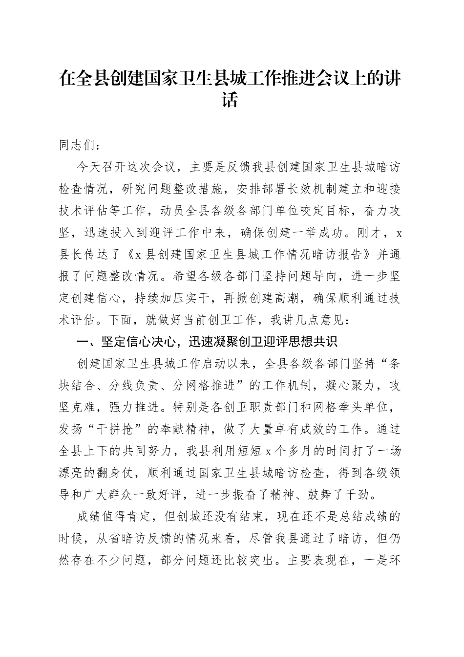 在全县创建国家卫生县城工作推进会议上的讲话_第1页