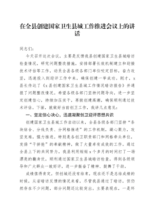 在全县创建国家卫生县城工作推进会议上的讲话