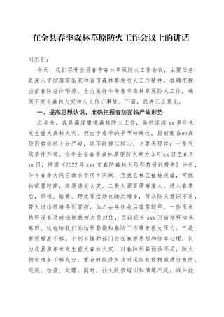 在全县春季森林草原防火工作会议上的讲话