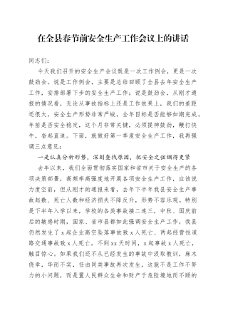 在全县春节前安全生产工作会议上的讲话