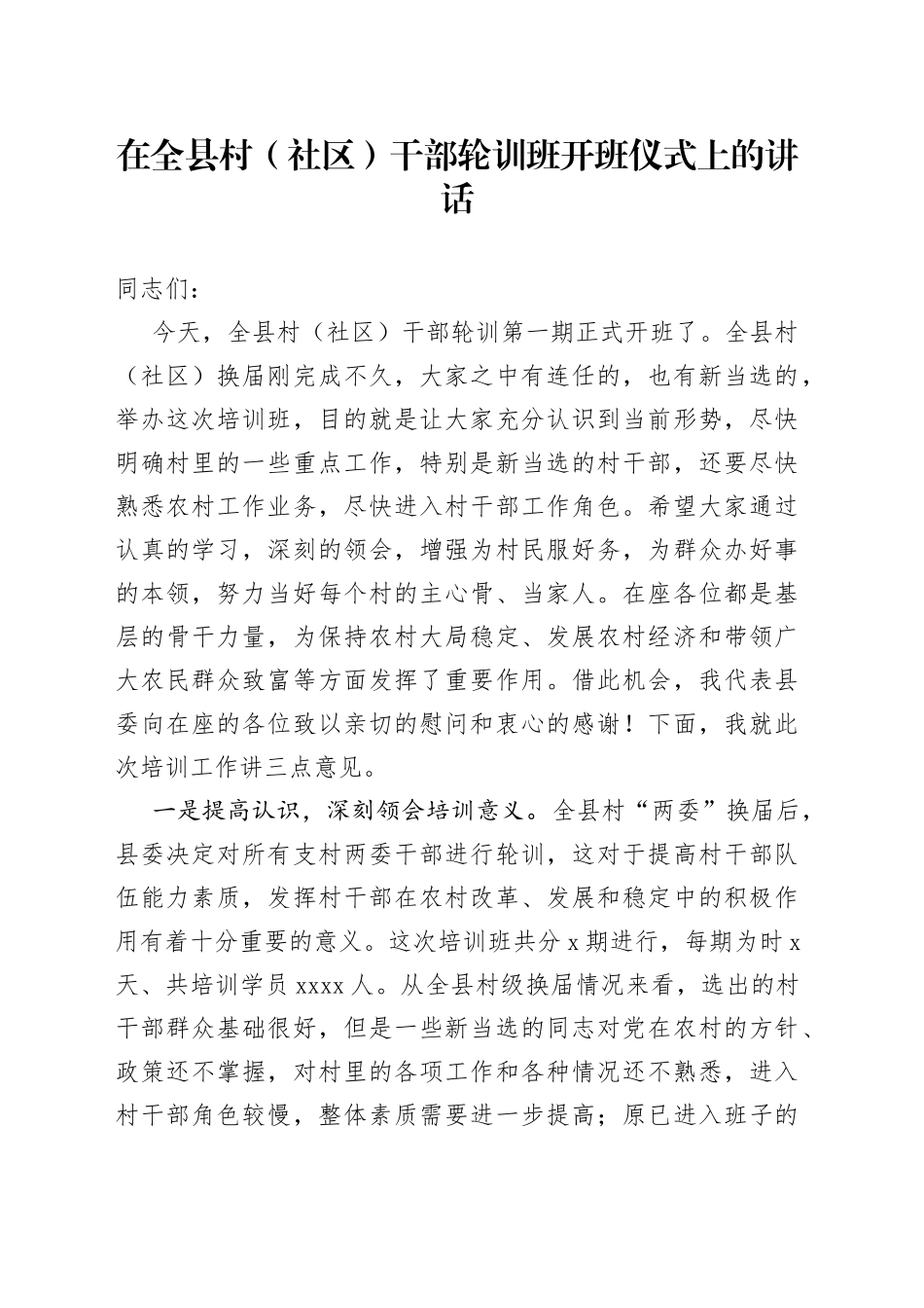 在全县村（社区）干部轮训班开班仪式上的讲话_第1页