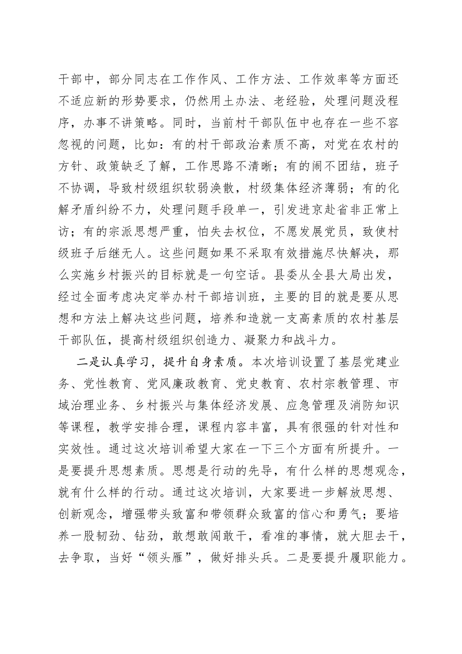 在全县村（社区）干部轮训班开班仪式上的讲话_第2页