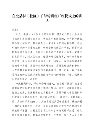 在全县村（社区）干部轮训班开班仪式上的讲话