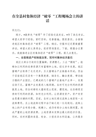 在全县村集体经济“破零“工程现场会上的讲话