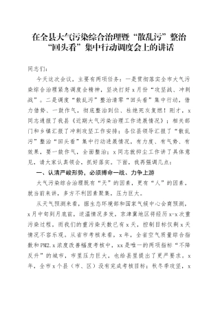 在全县大气染综合治理暨“散乱”整治“回头看”集中行动调度会上的讲话