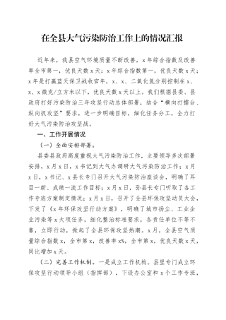 在全县大气污染防治工作上的情况汇报