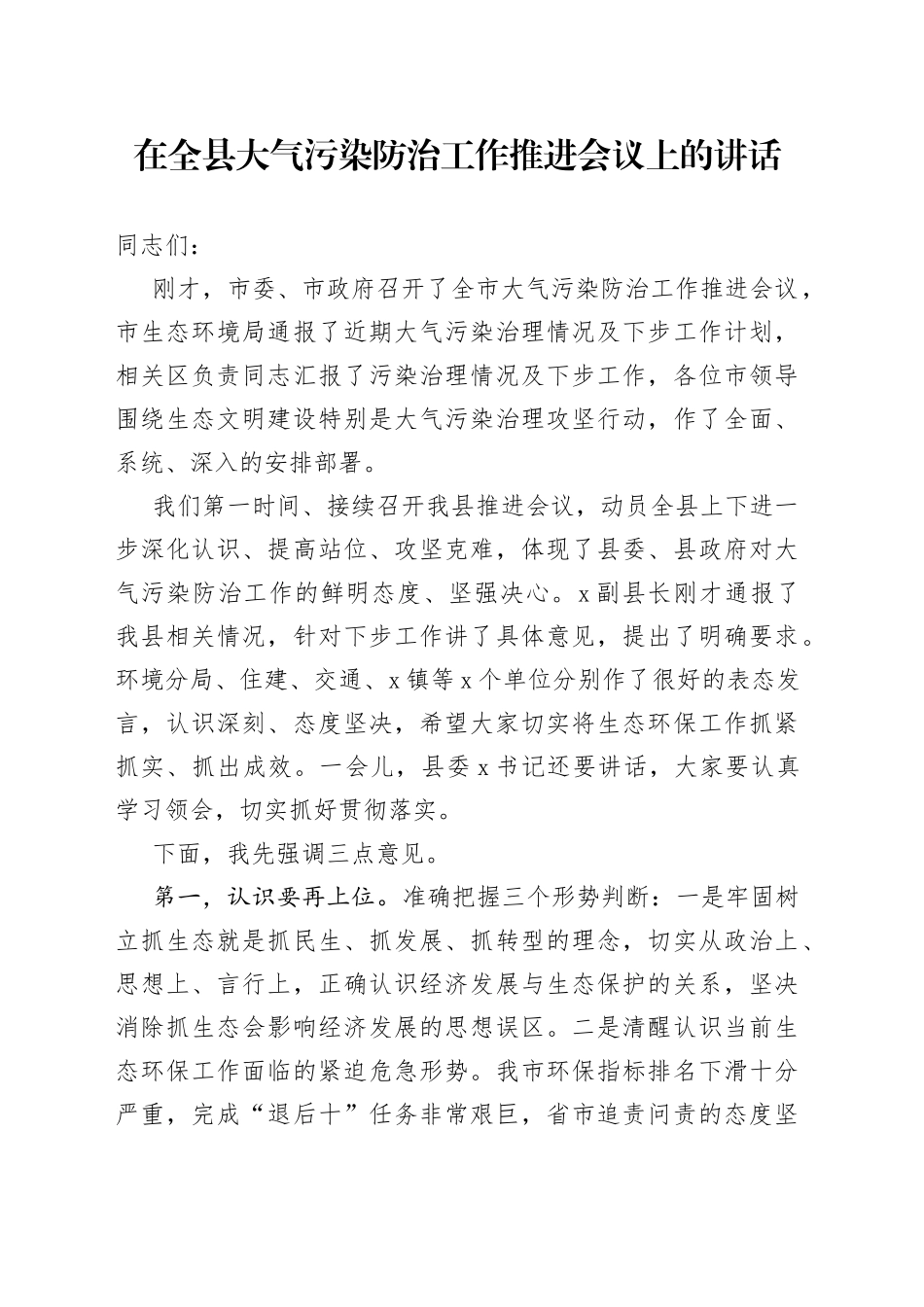 在全县大气污染防治工作推进会议上的讲话_第1页