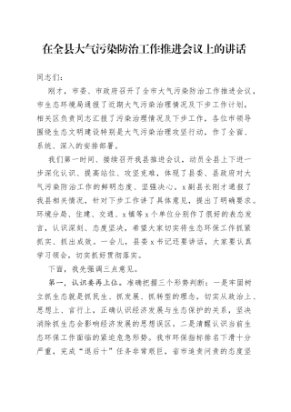 在全县大气污染防治工作推进会议上的讲话