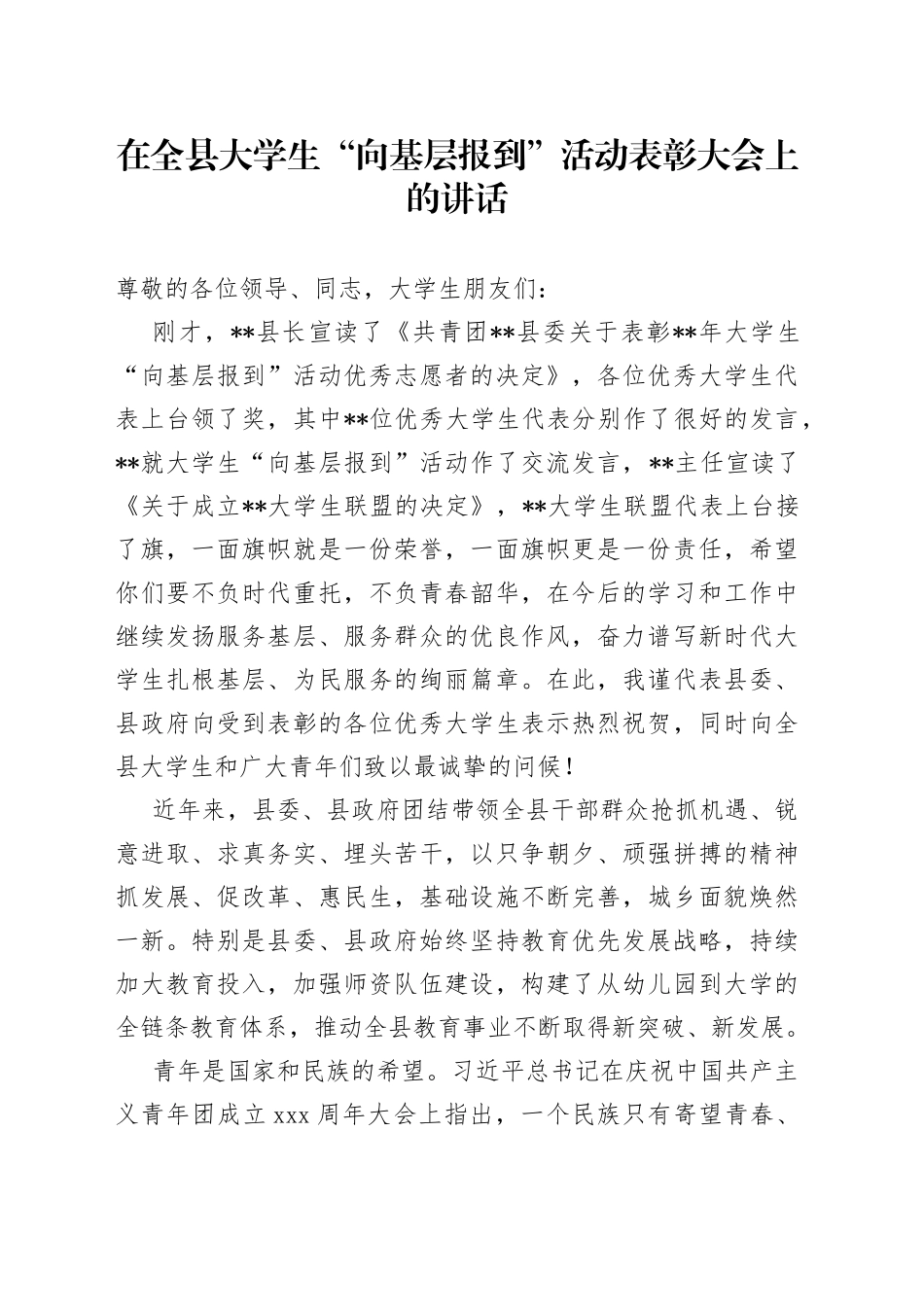 在全县大学生“向基层报到”活动表彰大会上的讲话_第1页