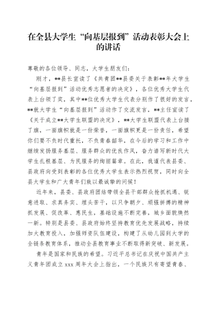 在全县大学生“向基层报到”活动表彰大会上的讲话