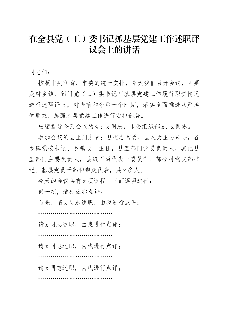 在全县党（工）委书记抓基层党建工作述职评议会上的讲话_第1页