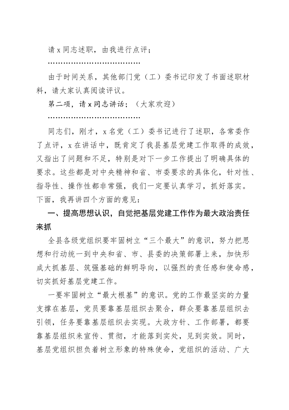 在全县党（工）委书记抓基层党建工作述职评议会上的讲话_第2页